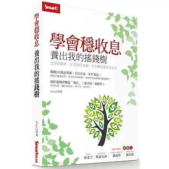 學會穩收息 養出我的搖錢樹：比存股簡單、比0050穩健，年年賺進穩定現金流