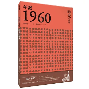 年記1960：時光的線條