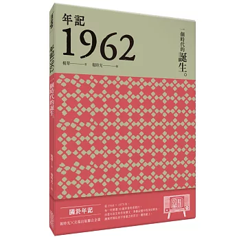 年記1962：一個時代的誕生