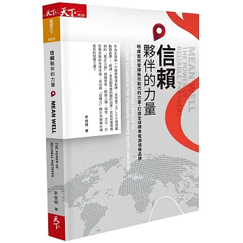 信賴夥伴的力量：明緯如何發揮無可取代的力量，打造全球標準電源領導品牌