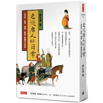 走進唐人的日常：從衣冠、食物、婚姻、藝術了解唐代生活史