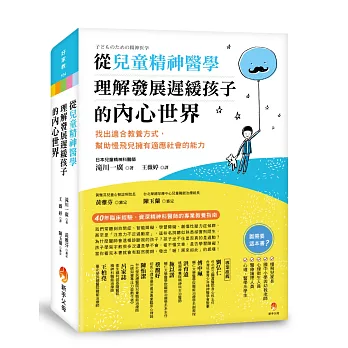 從兒童精神醫學，理解發展遲緩孩子的內心世界：找出適合教養方式，幫助慢飛兒擁有適應社會的能力