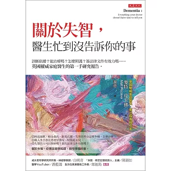 關於失智，醫生忙到沒告訴你的事：診斷依據？能治療嗎？怎麼照護？簽法律文件有效力嗎……英國權威家庭醫生的第一手研究報告。