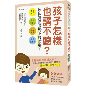 孩子怎樣也講不聽？原因竟然是腎上腺疲勞！：有氣無力！過動沒定性！粗心大意！早上起不來！