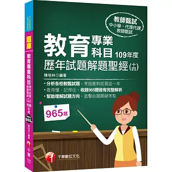 2021教育專業科目歷年試題解題聖經(十四)109年度：收錄965題皆有完整解析，看得懂、記得住（中小學教師甄試／代理代課教師甄試)