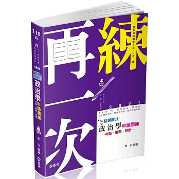 三點拆解式政治學申論題庫(高普考、三四等特考、調查局、身心障礙特考、原住民特考 考試適用)