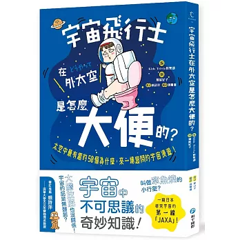 宇宙飛行士在外太空是怎麼大便的？太空中最有趣的50個為什麼，來一場超鬧的宇宙漫遊！