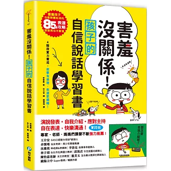 害羞沒關係！孩子的自信說話學習書：害羞孩子也能對應如流的85個表達攻略，說話再也不緊張！四階段實力養成，敘事有條理，表達更順暢！