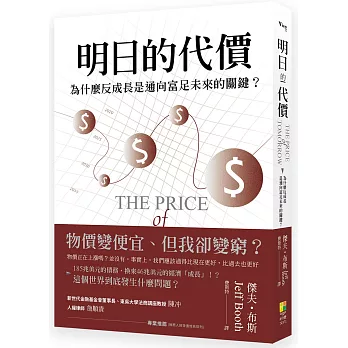 明日的代價：為什麼反成長是通向富足未來的關鍵？