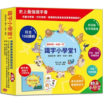 識字小學堂1：認識生物、數字、形狀、顏色，圖像學習 一秒認一字(隨書附贈80張詞語卡+4張答案卡)