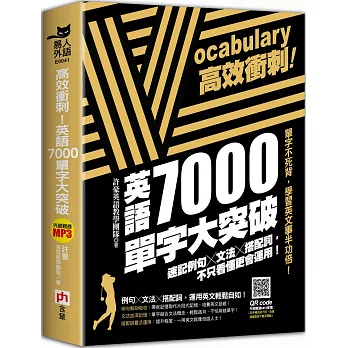 高效衝刺！英語7000單字大突破：速記例句╳文法╳搭配詞，不只看懂更會運用！