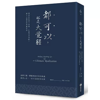 都可以，就是大覺醒（燙銀經典版）：開啟你的量子智慧，打破肉身局限，踏入大開悟的華嚴世界