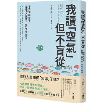 我讀「空氣」但不盲從：不受情緒影響，拒絕「人際空汙」的思考練習