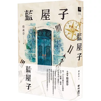 藍屋子（博客來獨家書衣作者親簽版）