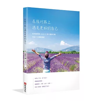 在旅行路上，遇見更好的自己：歐洲線領隊Justin Li 李小龍旅行趣，走訪十大療癒國度