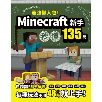 最強懶人包！Minecraft新手秒懂135問