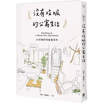 沒有垃圾的公寓生活：小空間的零廢棄習作