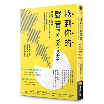 找到你的聲音：國際頂尖教練教你在任何場合自信說話