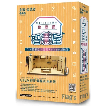 Flag’s 旗標創客．自造者工作坊 用 Python 蓋出物聯網智慧屋