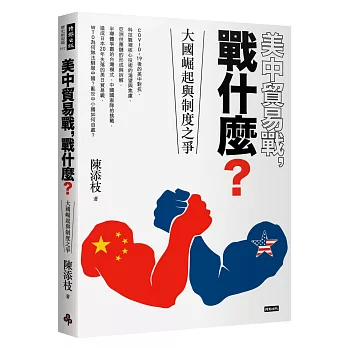 美中貿易戰，戰什麼？：大國崛起與制度之爭