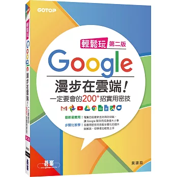 輕鬆玩Google 漫步在雲端！一定要會的200+招實用密技(第二版)