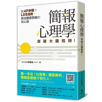 簡報心理學：突破大腦陷阱！以4P步驟+LDS法則，抓住聽眾思維的攻心術