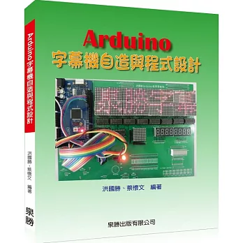 Arduino字幕機自造與程式設計