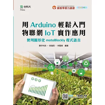 輕課程 用Arduino輕鬆入門 物聯網IoT實作應用：使用圖形化motoBlockly程式語言