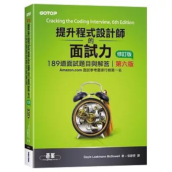 提升程式設計師的面試力：189道面試題目與解答 第六版 修訂版