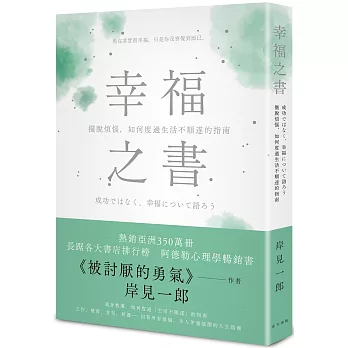 幸福之書：擺脫煩惱，如何度過生活不順遂的指南