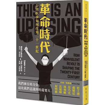 革命時代：公民抗爭如何改寫21世紀