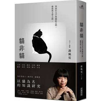 貓非貓【博客來獨家‧限量作者親簽紀念珍藏版】：伸展在文字與攝影之間、藝術與文學之間。