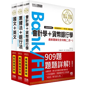 2021金融基測／銀行招考題庫套書：國文＋英文＋會計＋貨幣銀行學＋票據法＋銀行法