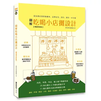 圖解吃喝小店攤設計【暢銷更新版】：從街邊店到移動攤車，品牌定位、設計、製作一本全解