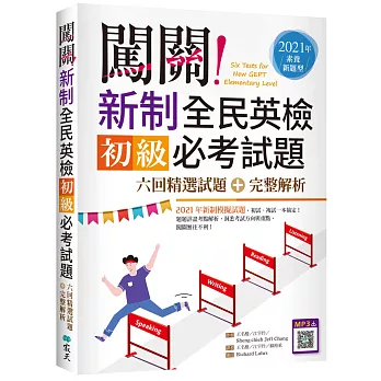 闖關！新制全民英檢初級必考試題：六回精選試題＋完整解析【2021年素養新題型】（16K＋寂天雲隨身聽APP）