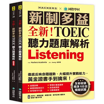 全新！新制多益 TOEIC 聽力題庫解析 ：全新收錄精準 10 回模擬試題！徹底反映命題趨勢、大幅提升實戰能力，黃金證書手到擒來！（雙書裝+2MP3+音檔下載QR碼）