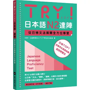 TRY！日本語N2達陣：從日檢文法展開全方位學習（MP3免費下載）