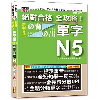 絕對合格 全攻略！新制日檢N5必背必出單字(附三回全真模擬試題)（25K+MP3）