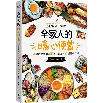 全家人的暖心便當（二版）：56道經典便當╳83道主副菜╳32道縮時料理