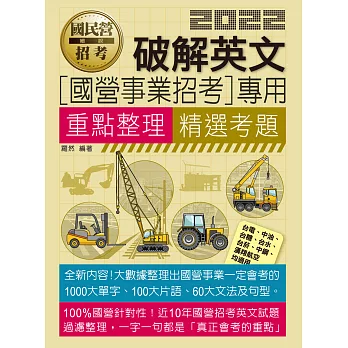 破解英文【適用台電、中油、中鋼、中華電信、台菸、台水、漢翔、北捷、桃捷、郵政】