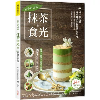 就愛那抹綠！抹茶食光：輕食×飲品×冰品×甜點，38種甘醇微苦的美味提案（附24支料理影音教學QR Code）