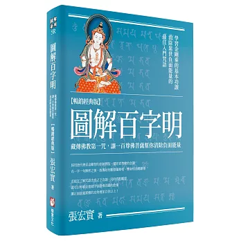 圖解百字明：藏傳佛教第一咒，讓一百尊佛菩薩幫你清除負面能量【暢銷經典版】