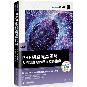 PHP網路爬蟲開發：入門到進階的爬蟲技術指南（iT邦幫忙鐵人賽系列書）