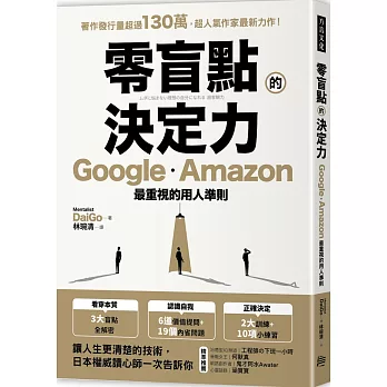 零盲點的決定力：Google、Amazon最重視的用人準則