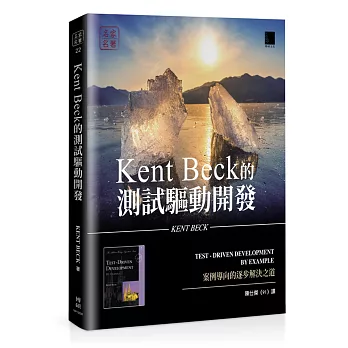 Kent Beck的測試驅動開發：案例導向的逐步解決之道