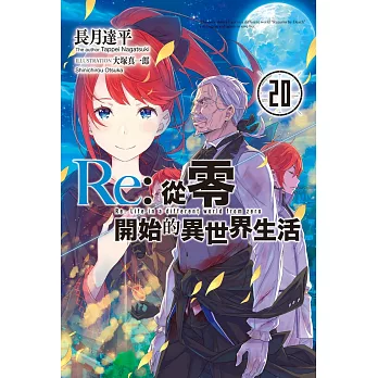 Re:從零開始的異世界生活(20)限定版