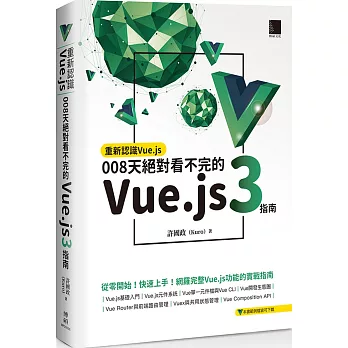 重新認識Vue.js：008天絕對看不完的Vue.js 3指南