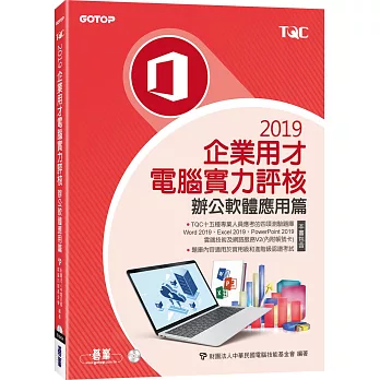 TQC 2019企業用才電腦實力評核：辦公軟體應用篇