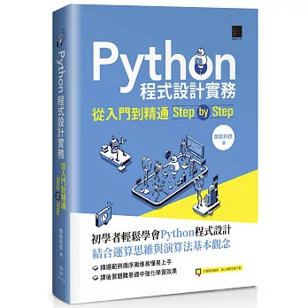 Python程式設計實務-從入門到精通step by step