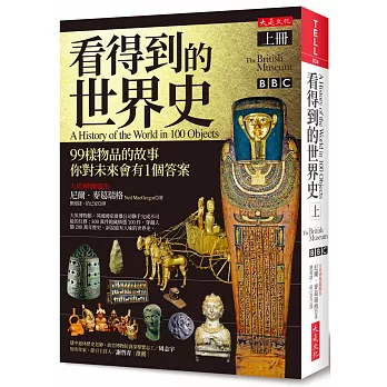 看得到的世界史（上冊）：99樣物品的故事 你對未來會有1個答案